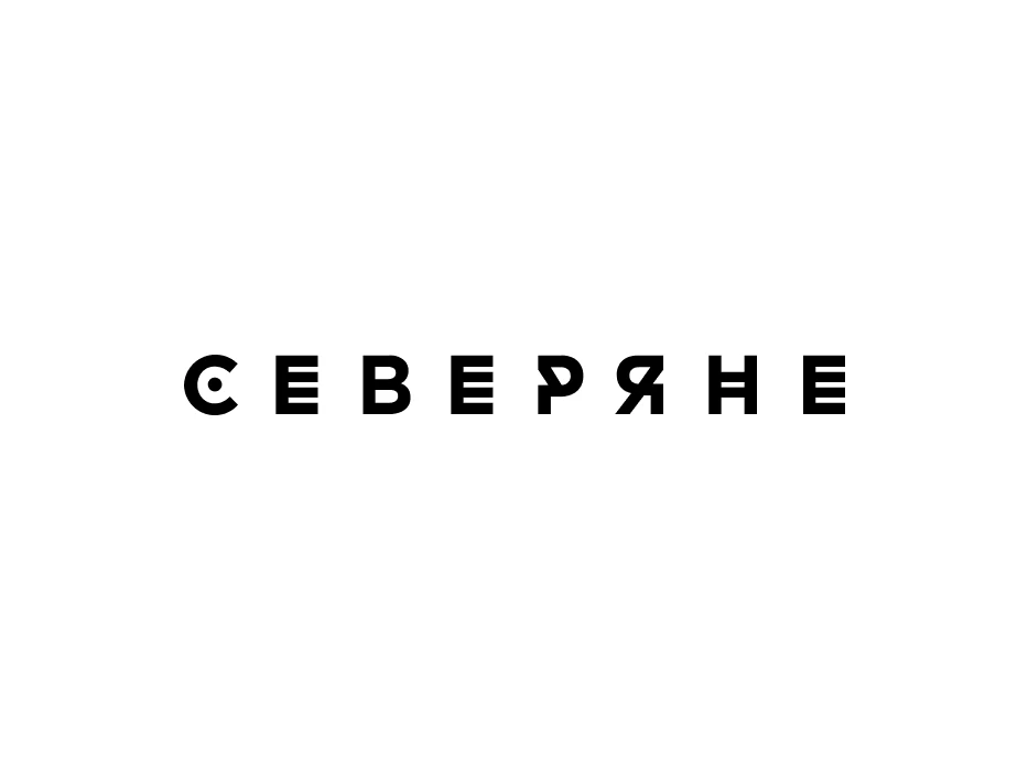 Северяне